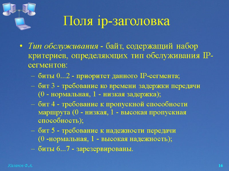 Казаков Ф.А.  16 Тип обслуживания - байт, содержащий набор критериев, определяющих тип обслуживания